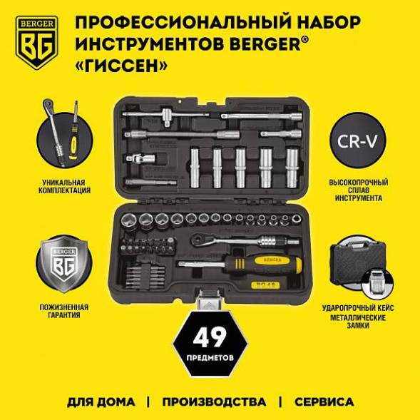 Профессиональный набор инструментовBERGER49 предметов 1/4 «ГИССЕН»