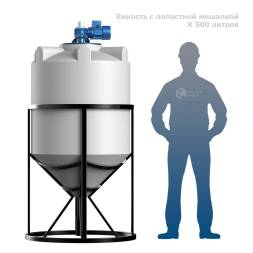 Емкость K 500 литров с лопастной мешалкой
