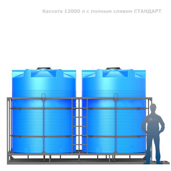 Кассета 12000 л с полным сливом СТАНДАРТ